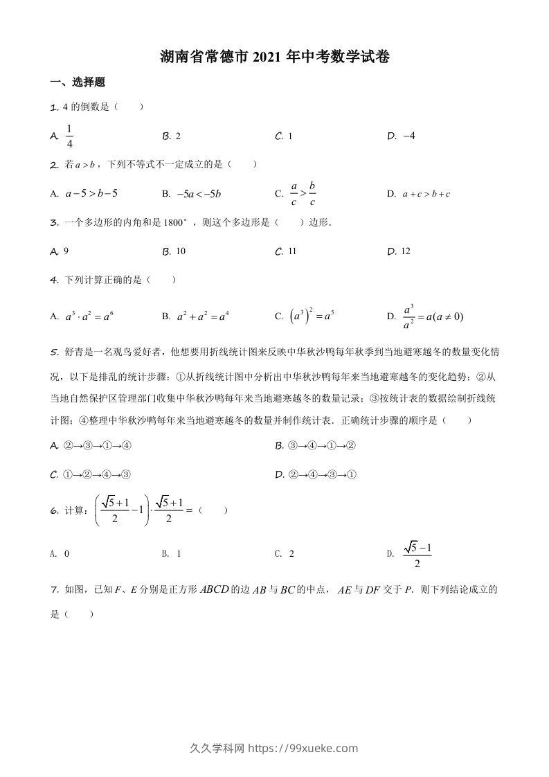 湖南省常德市2021年中考数学试卷（空白卷）-久久学科网