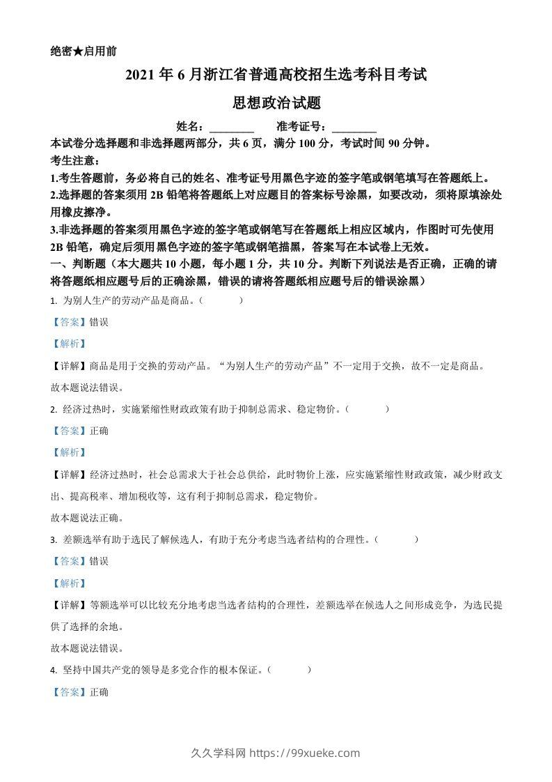 2021年高考政治试卷（浙江）（6月）（含答案）-久久学科网