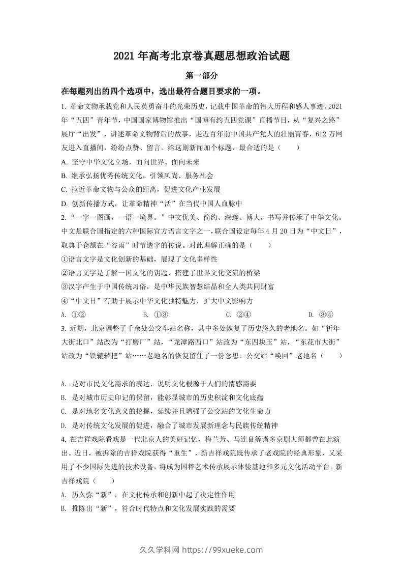 2021年高考政治试卷（北京）（空白卷）-久久学科网