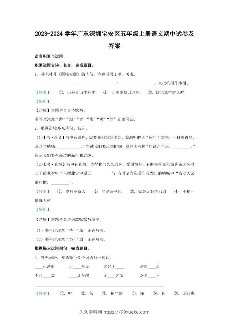 2023-2024学年广东深圳宝安区五年级上册语文期中试卷及答案(Word版)-久久学科网