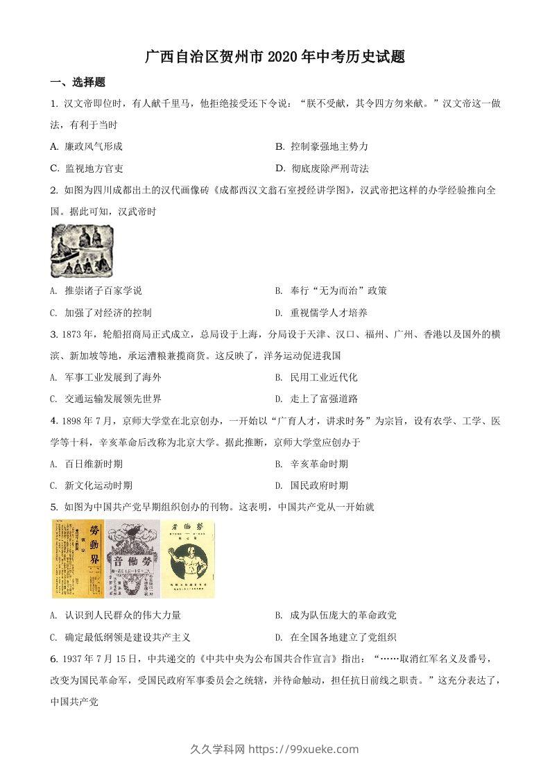 广西自治区贺州市2020年中考历史试题（空白卷）-久久学科网