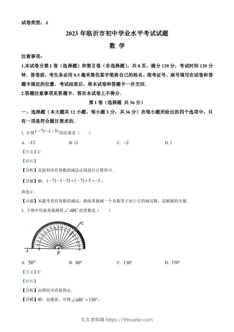 2023年山东省临沂市中考数学真题（含答案）-久久学科网