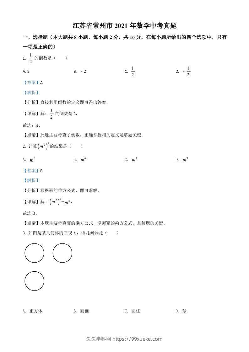 江苏省常州市2021年数学中考真题（含答案）-久久学科网