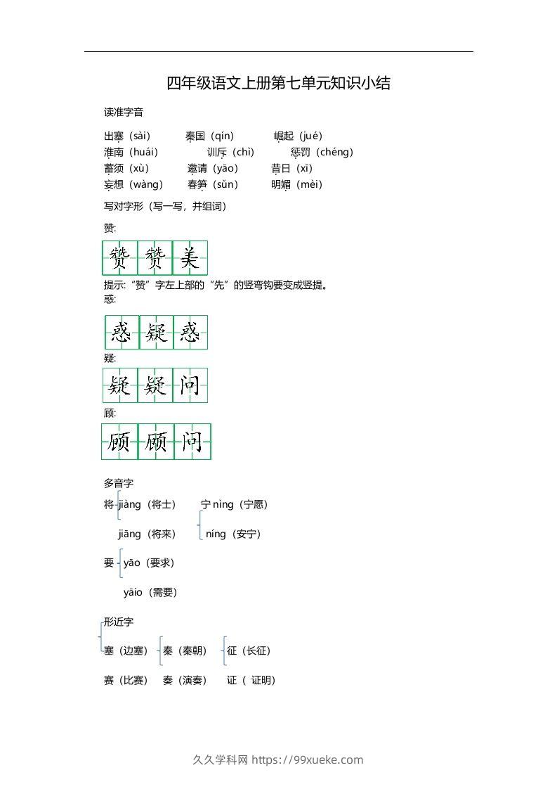 四（上）语文第七单元知识重点-久久学科网