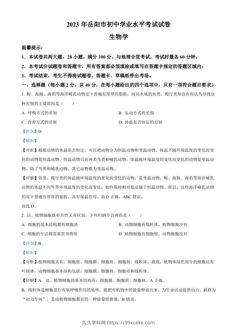 2023年湖南省岳阳市中考生物真题（含答案）(1)-久久学科网