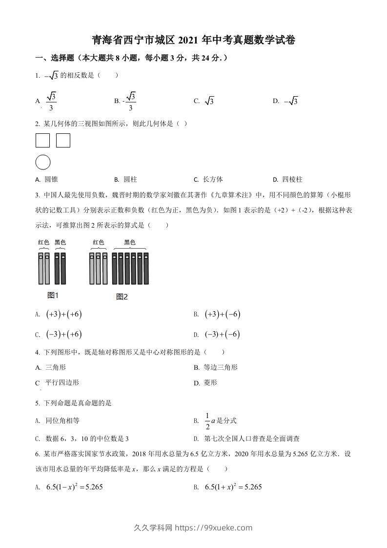 青海省西宁市城区2021年中考真题数学试卷（空白卷）-久久学科网
