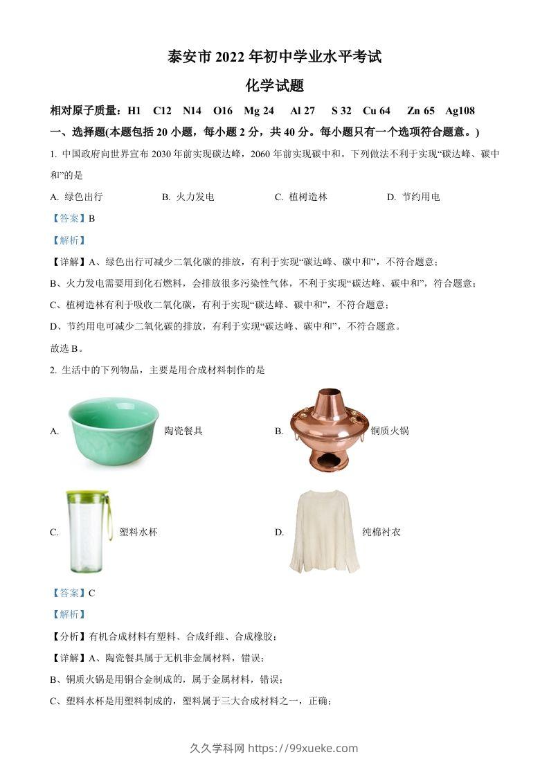 2022年山东省泰安市中考化学真题（含答案）-久久学科网