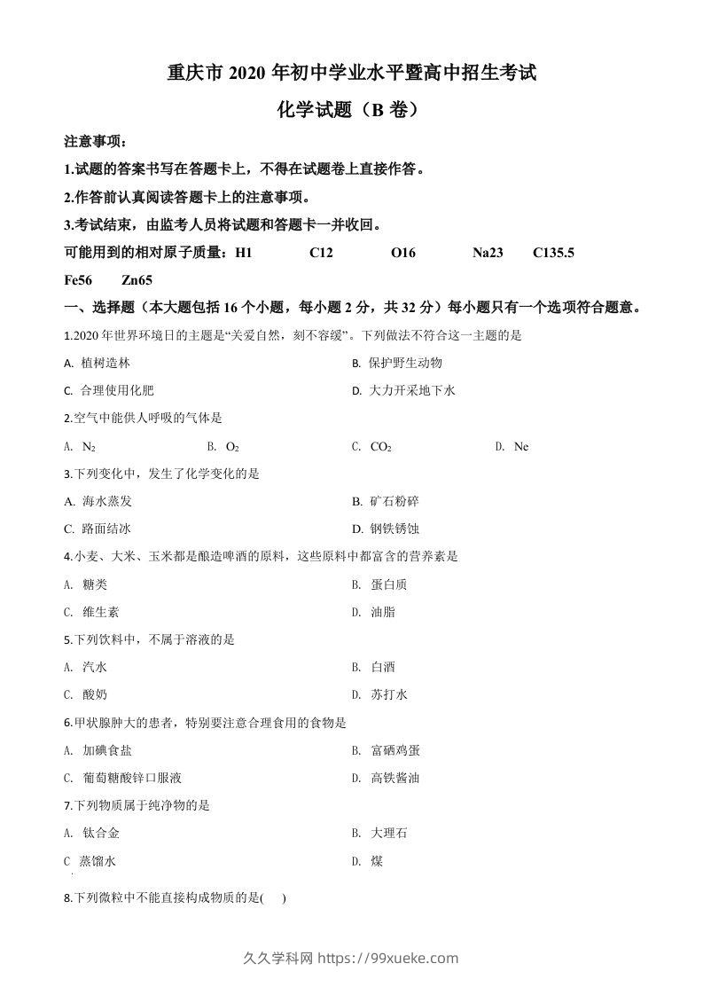 重庆市2020年中考（B卷）化学试题（空白卷）-久久学科网