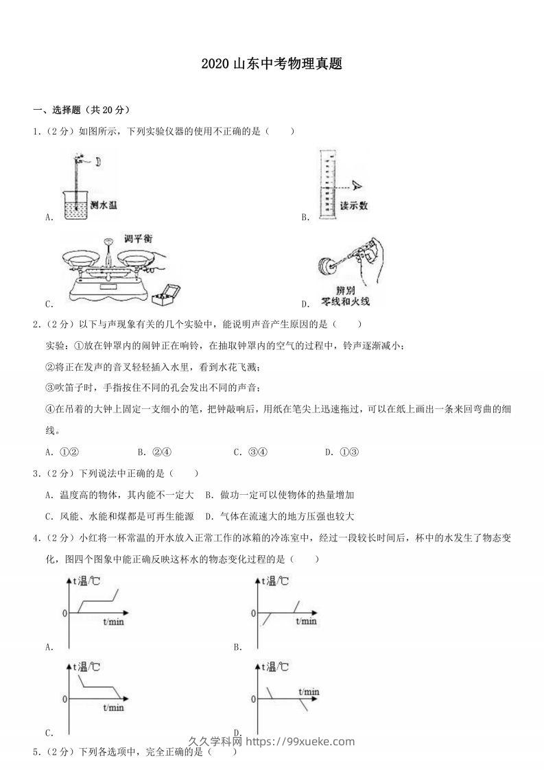 2020山东中考物理真题-久久学科网