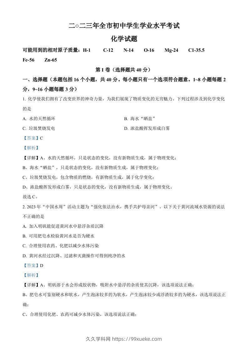 2023年山东省聊城市中考化学真题（含答案）-久久学科网