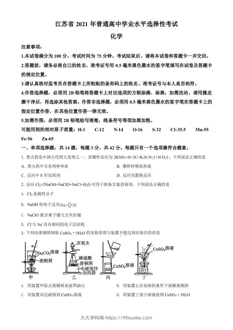 2021年高考化学试卷（江苏）（空白卷）-久久学科网