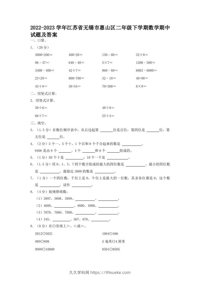 2022-2023学年江苏省无锡市惠山区二年级下学期数学期中试题及答案(Word版)-久久学科网