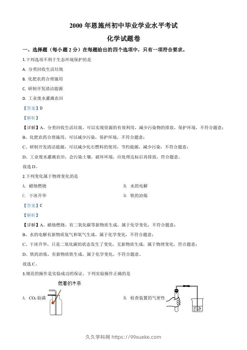 湖北省恩施州2020年中考化学试题（含答案）-久久学科网