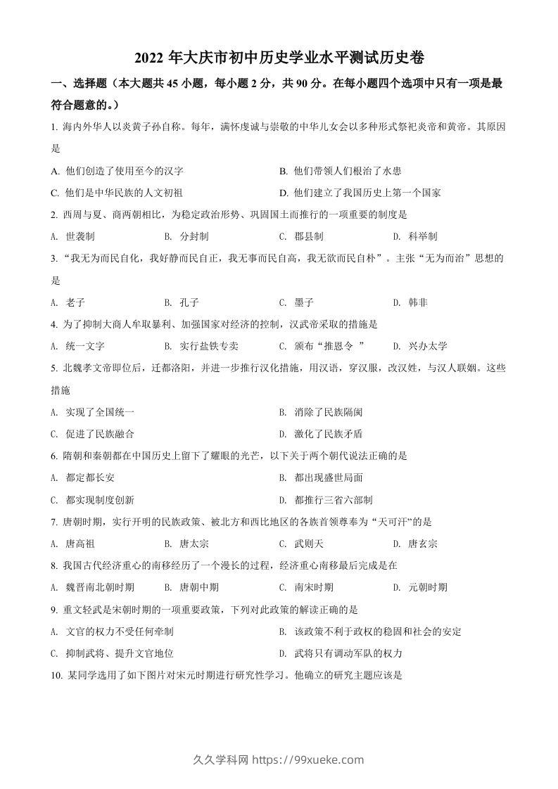 2022年黑龙江大庆中考历史真题（空白卷）-久久学科网