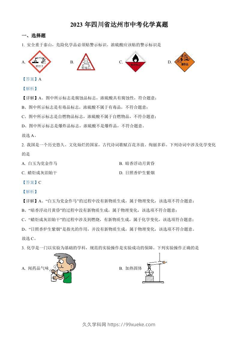 2023年四川省达州市中考化学真题（含答案）-久久学科网