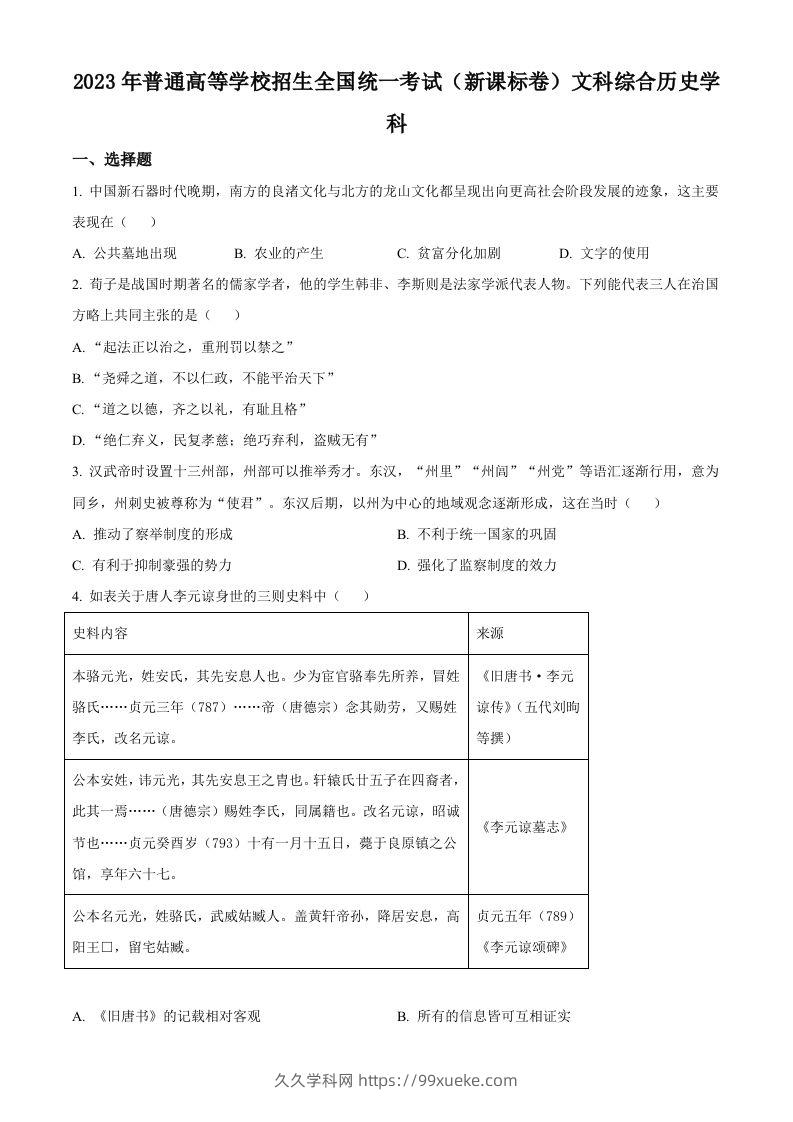 2023年高考历史试卷（新课标）（空白卷）-久久学科网