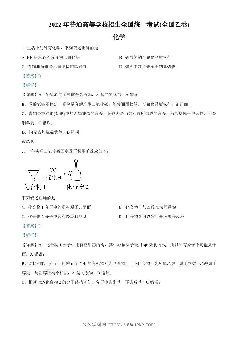 2022年高考化学试卷（全国乙卷）（含答案）-久久学科网