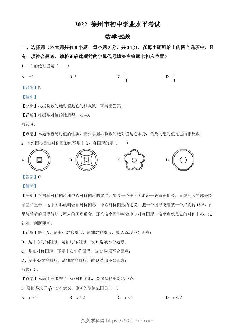 2022年江苏省徐州市中考数学真题（含答案）-久久学科网