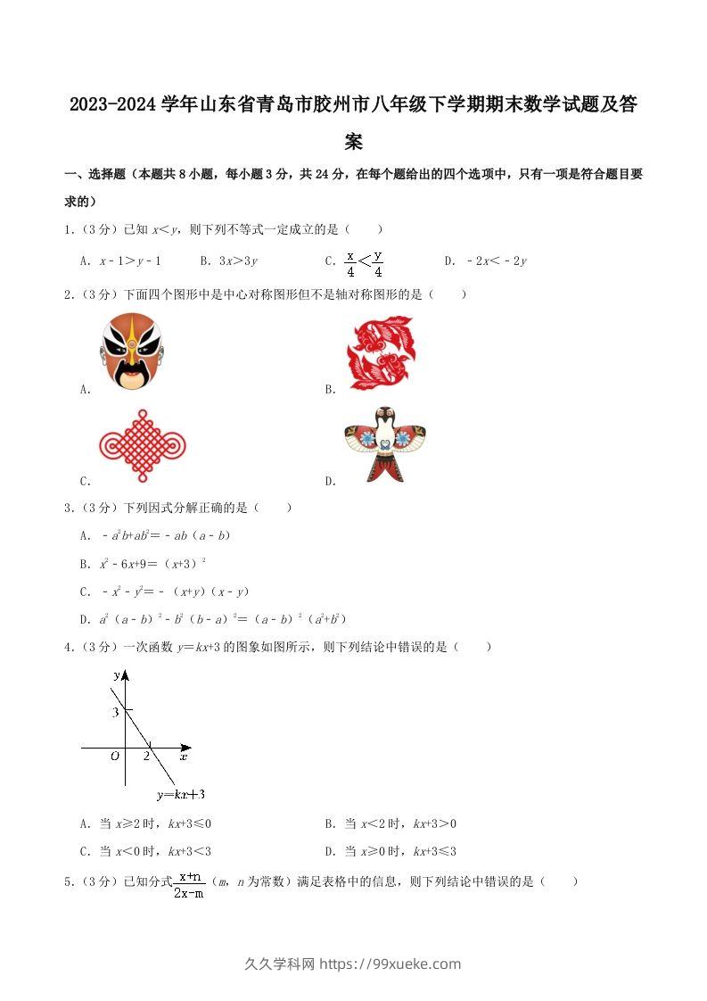 2023-2024学年山东省青岛市胶州市八年级下学期期末数学试题及答案(Word版)-久久学科网