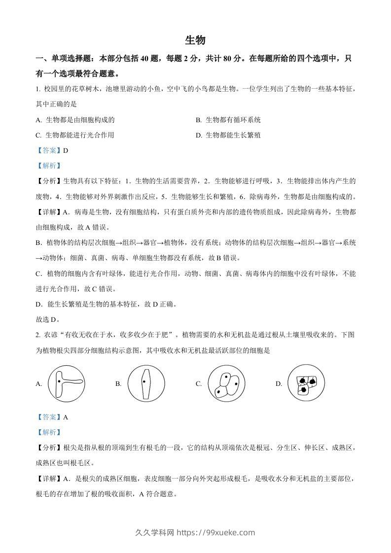 2022年江苏省宿迁市中考生物真题（含答案）-久久学科网