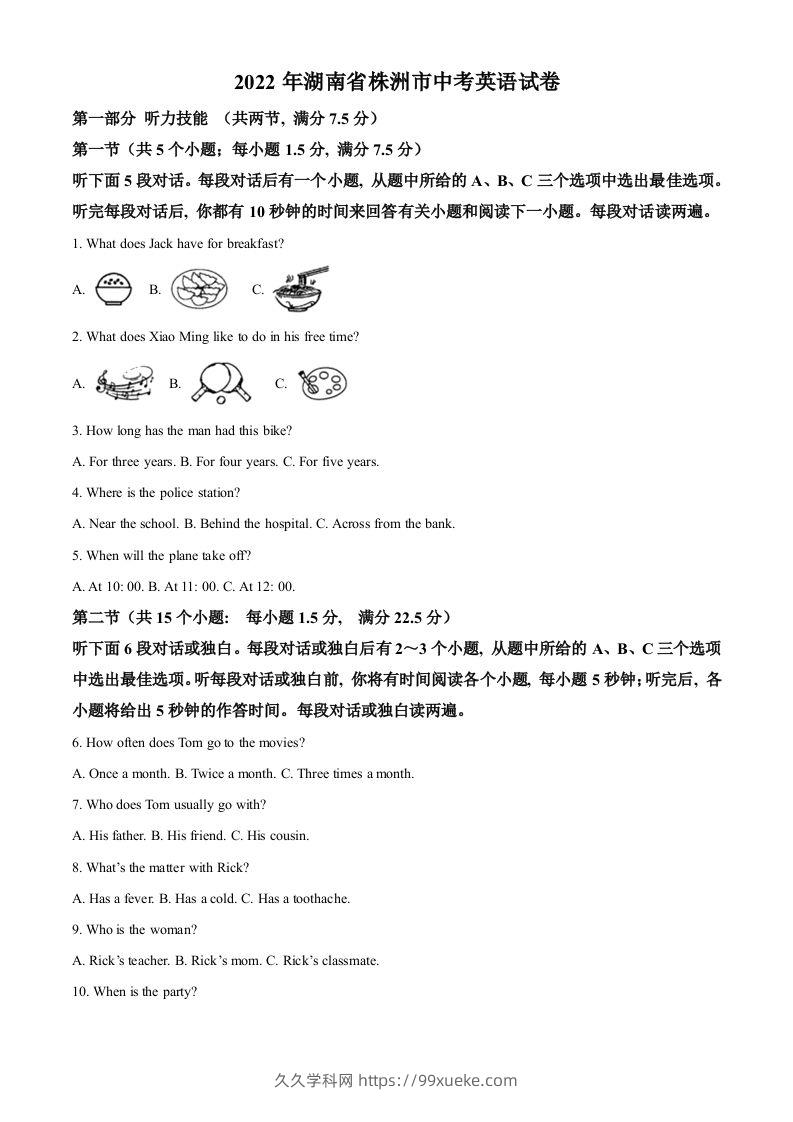 2022年湖南省株洲市中考英语真题（含答案）-久久学科网