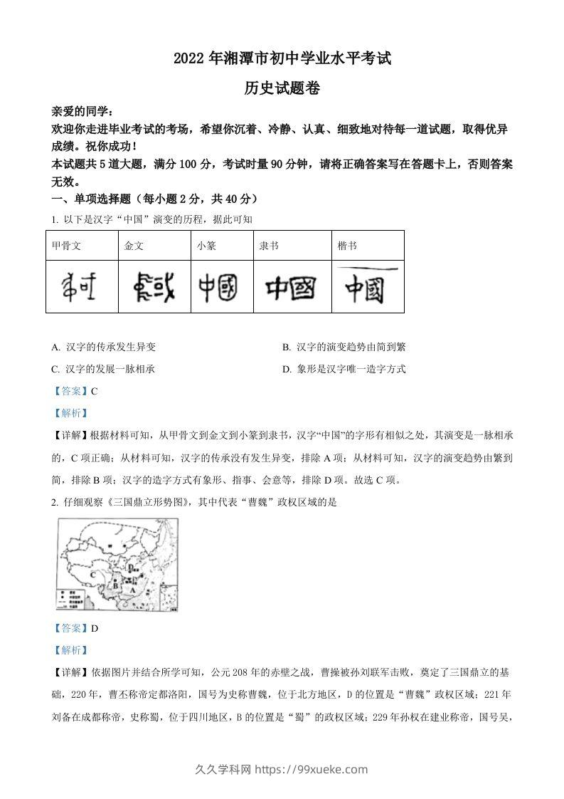 2022年湖南省湘潭市中考历史真题（含答案）-久久学科网