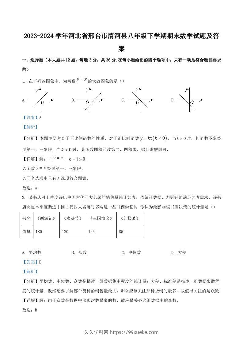 2023-2024学年河北省邢台市清河县八年级下学期期末数学试题及答案(Word版)-久久学科网