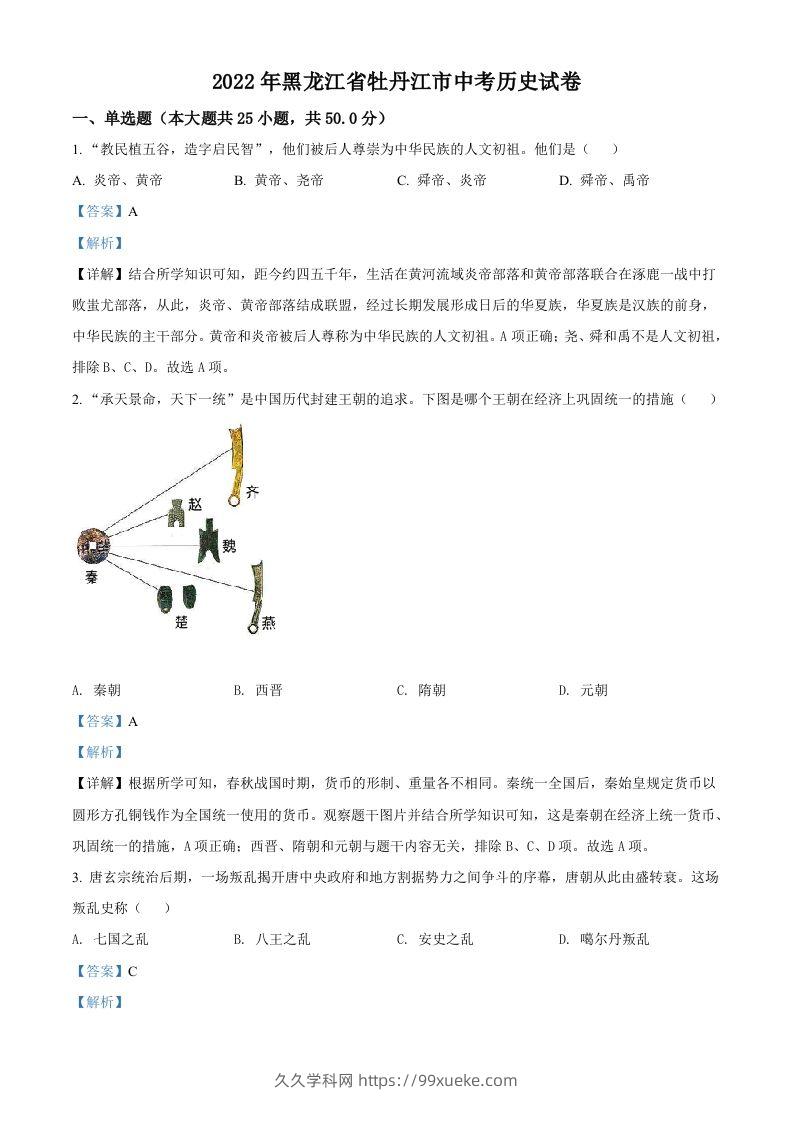 2022年黑龙江省牡丹江市中考历史真题（含答案）-久久学科网