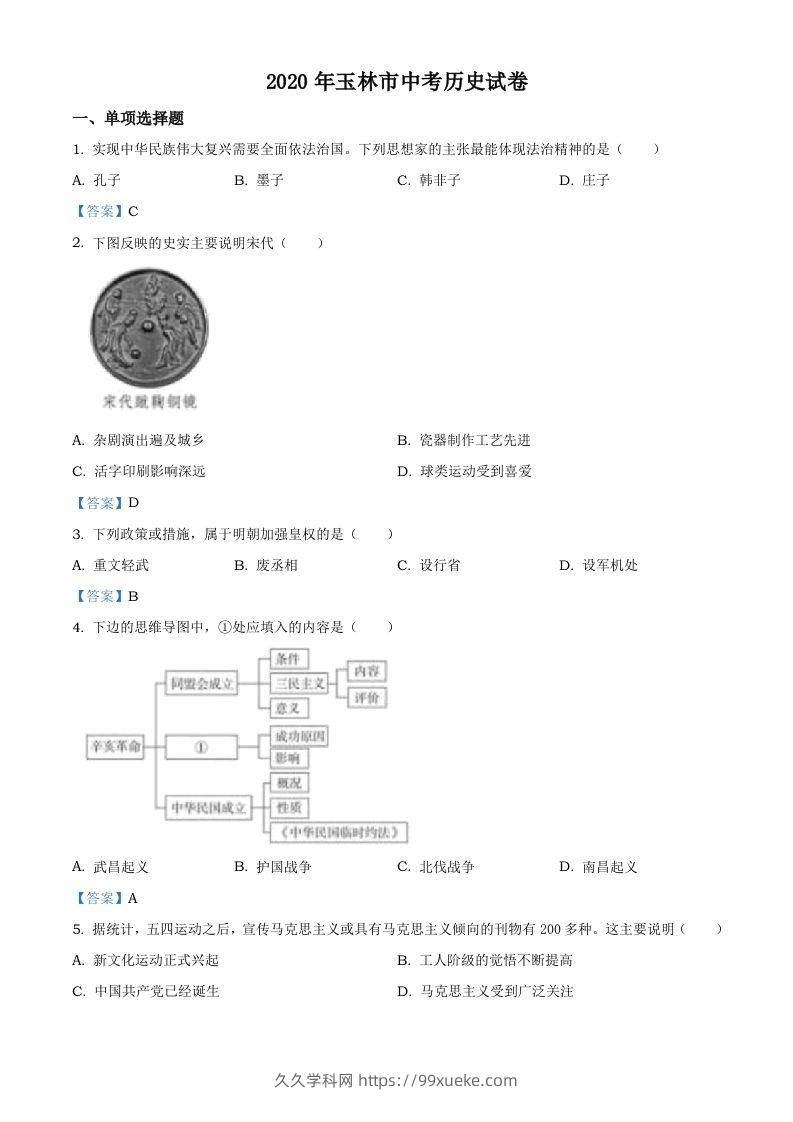 广西玉林2020年中考历史试题-久久学科网
