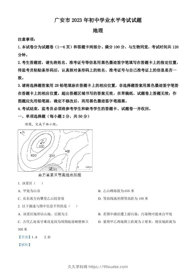 2023年四川省广安市中考地理真题（含答案）-久久学科网