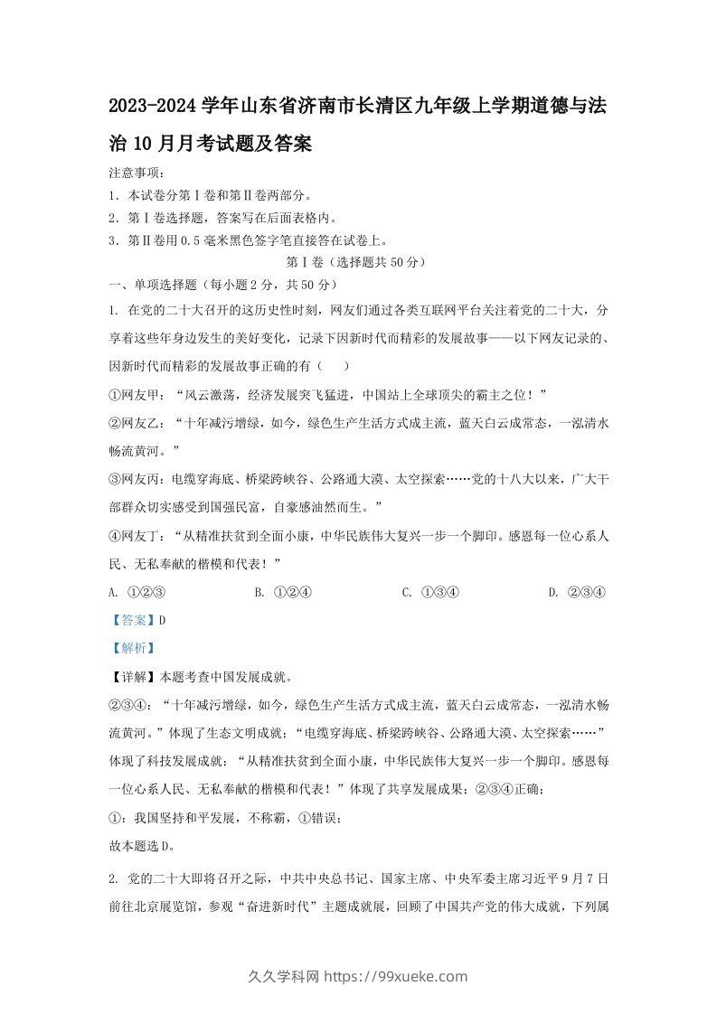 2023-2024学年山东省济南市长清区九年级上学期道德与法治10月月考试题及答案(Word版)-久久学科网