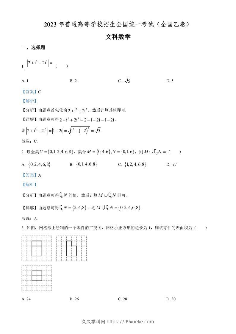 2023年高考数学试卷（文）（全国乙卷）（含答案）-久久学科网