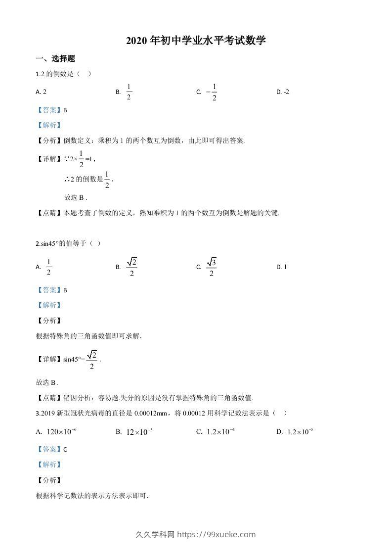 广西玉林市2020年中考数学试题（含答案）-久久学科网