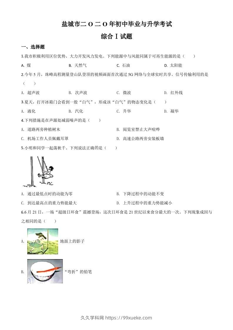 2020年江苏省盐城市中考物理试题（空白卷）-久久学科网
