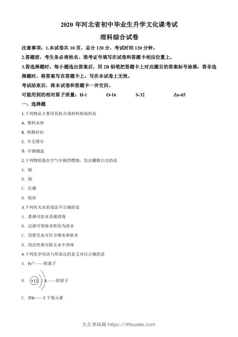 河北省2020年中考化学试题（空白卷）-久久学科网