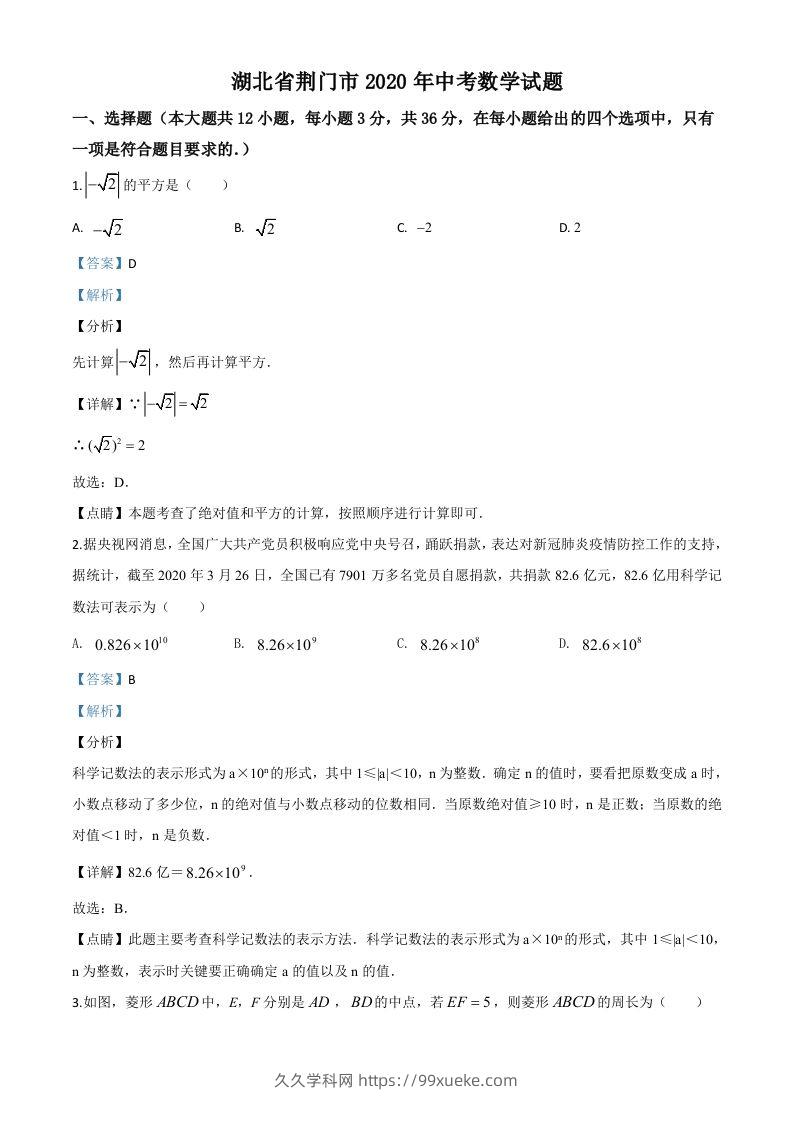 湖北省荆门市2020年中考数学试题（含答案）-久久学科网