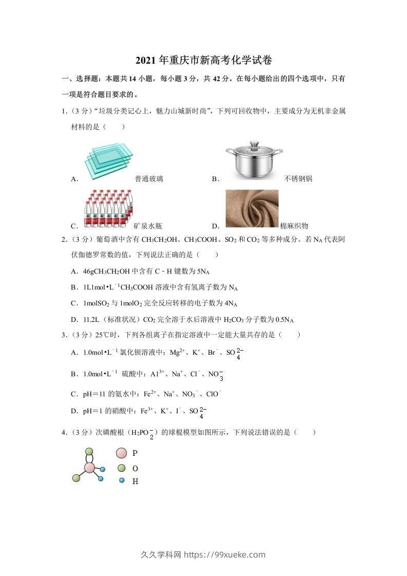 2021年高考化学试卷（重庆）（空白卷）-久久学科网