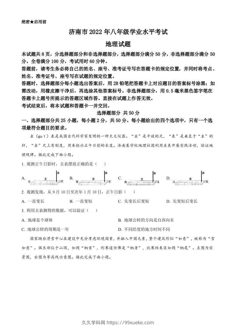 2022年山东省济南市中考地理真题（空白卷）-久久学科网
