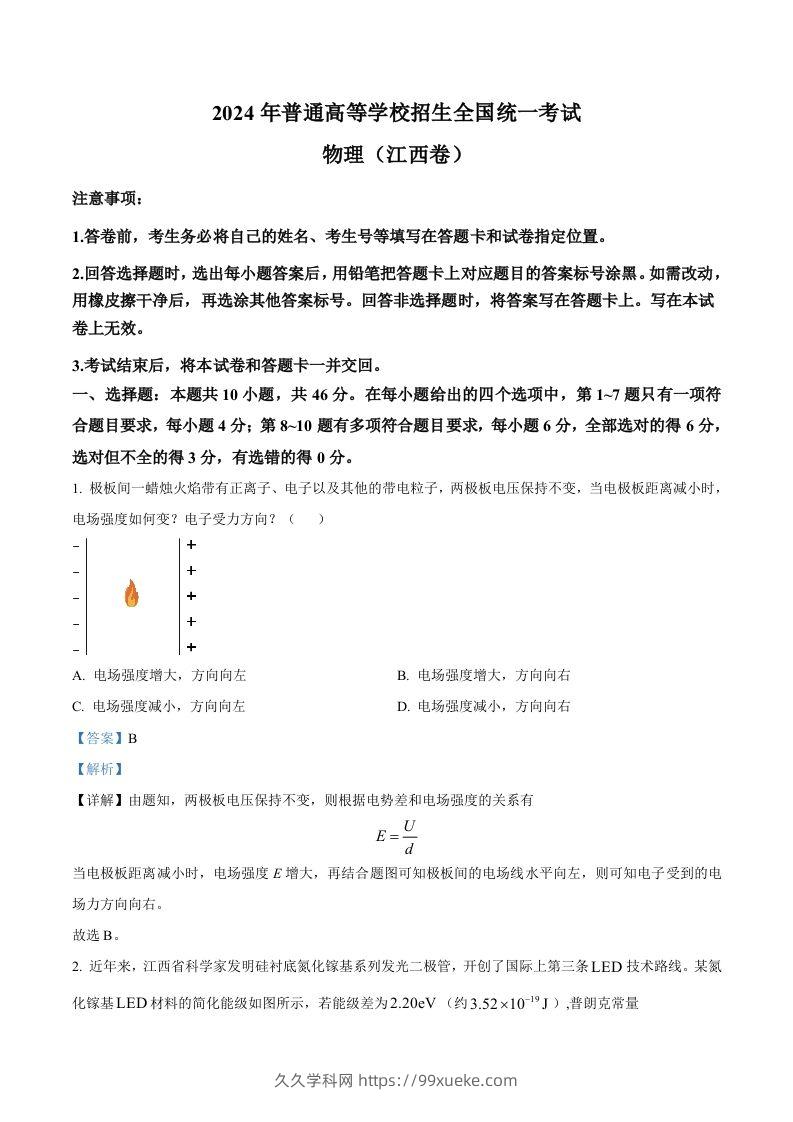 2024年高考物理试卷（江西）（含答案）-久久学科网