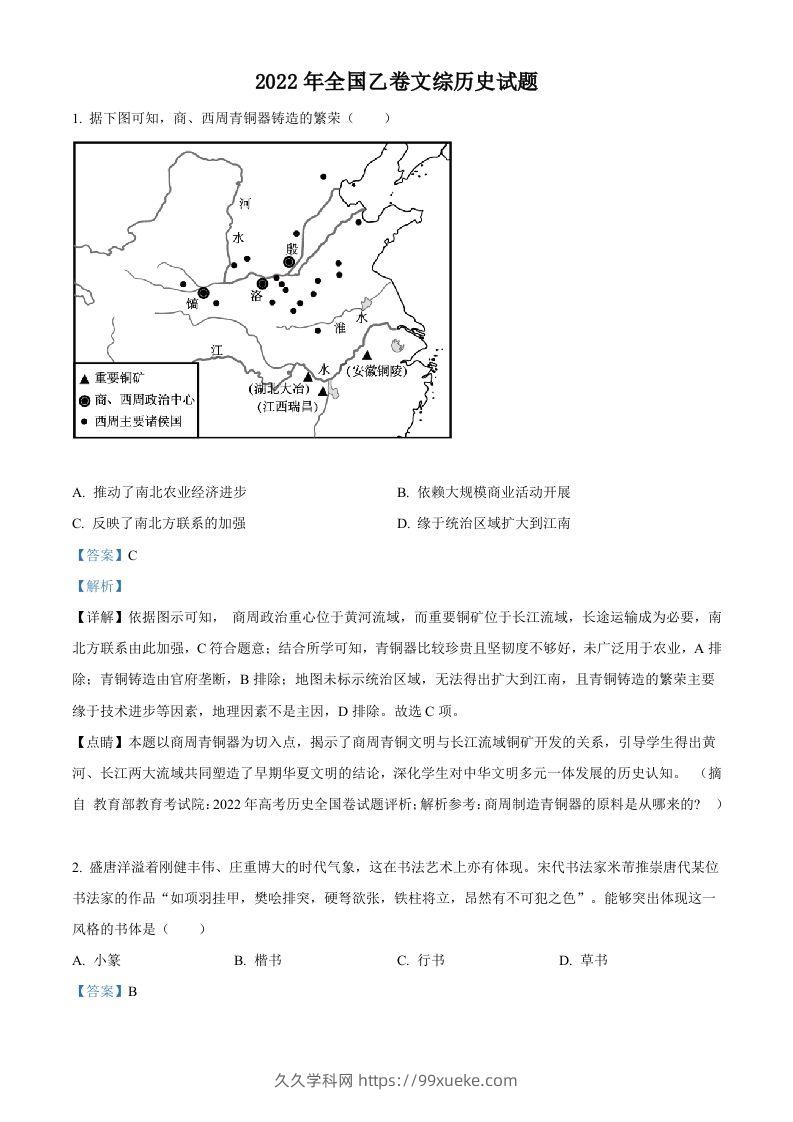 2022年高考历史试卷（全国乙卷）（含答案）-久久学科网