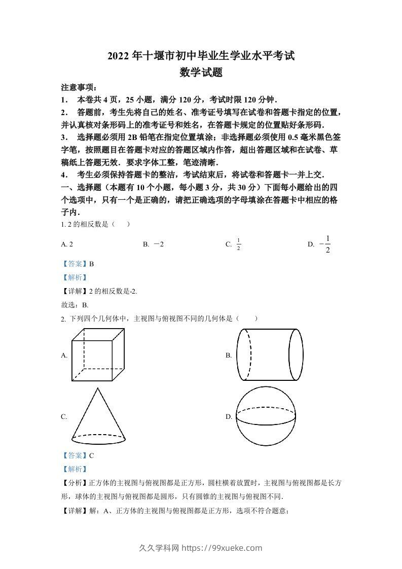 2022年湖北省十堰市中考数学真题（含答案）-久久学科网