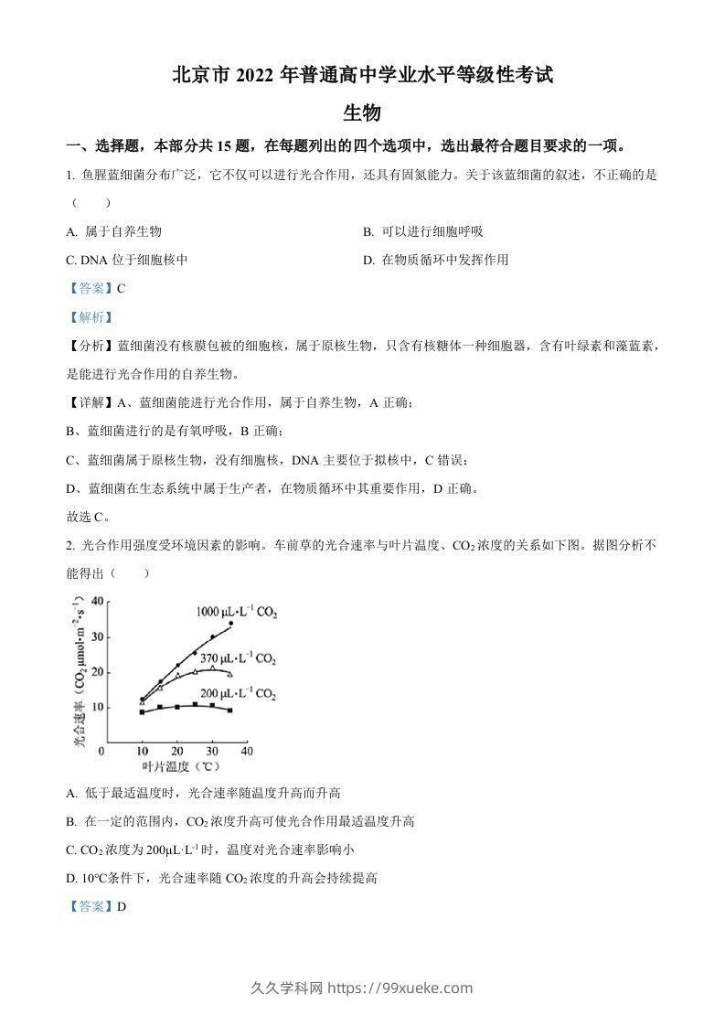 2022年高考生物试卷（北京）（含答案）-久久学科网