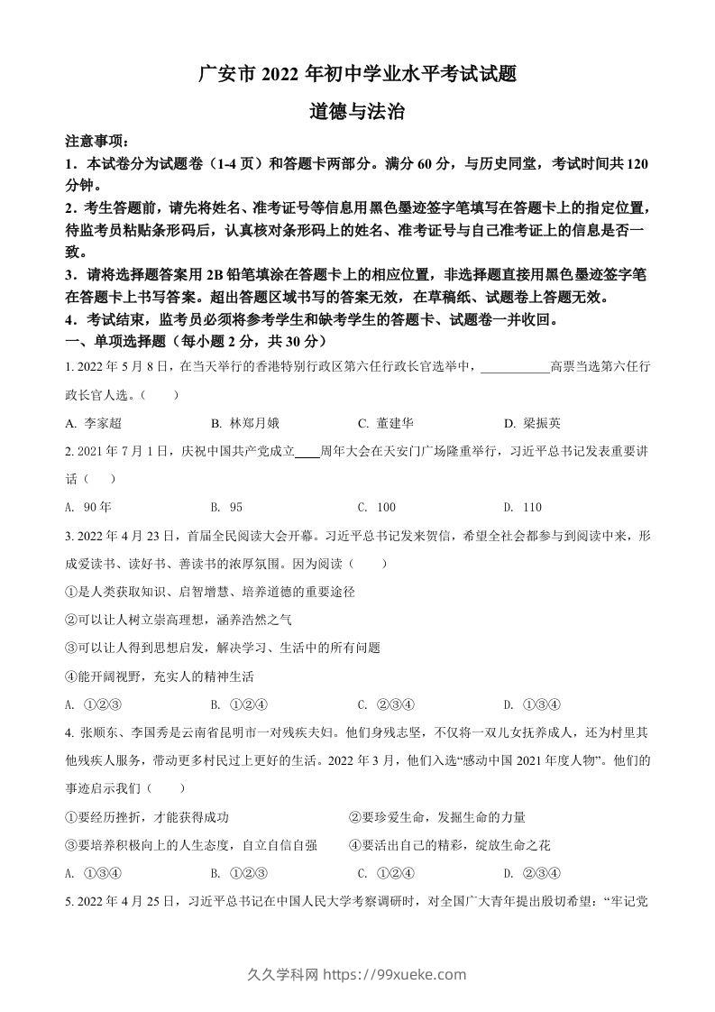 2022年四川省广安市中考道德与法治真题（空白卷）-久久学科网