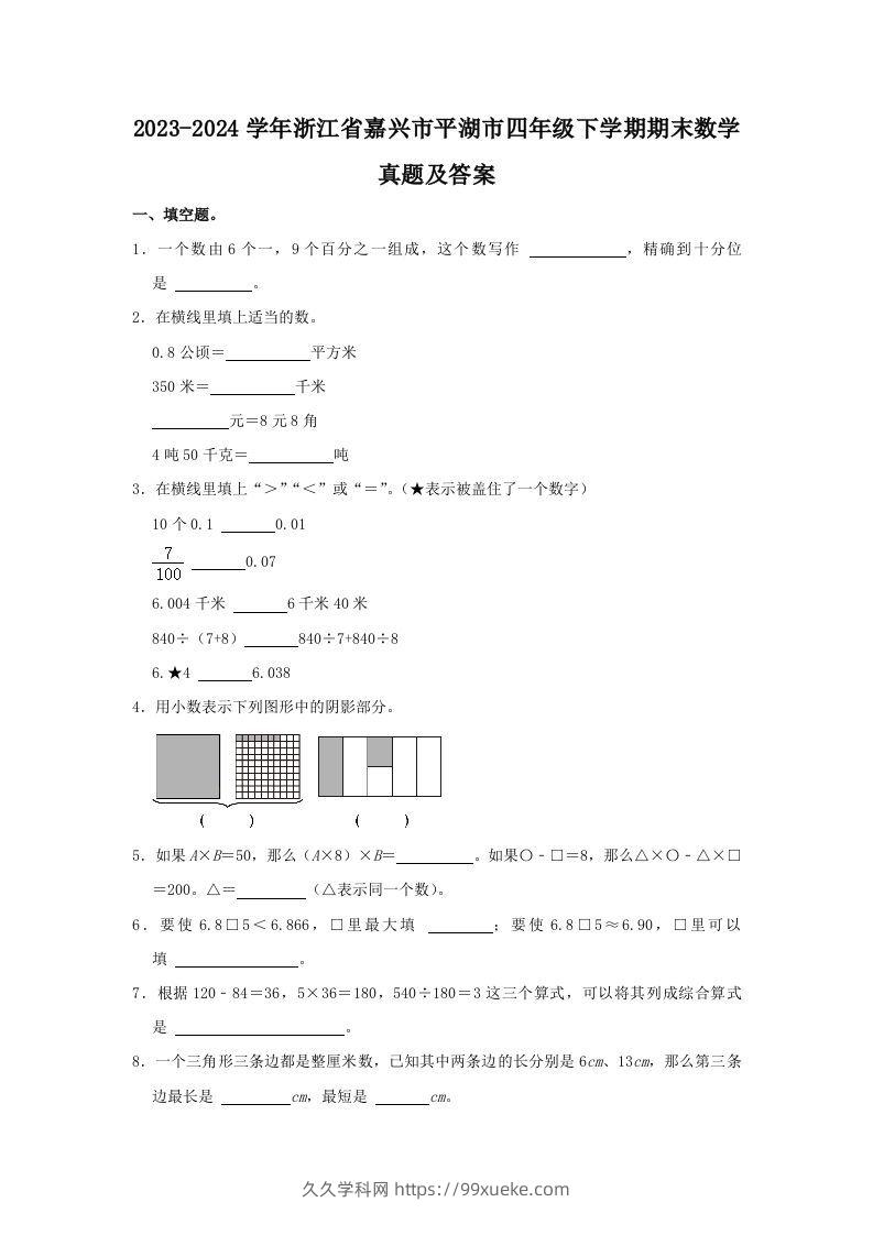 2023-2024学年浙江省嘉兴市平湖市四年级下学期期末数学真题及答案(Word版)-久久学科网