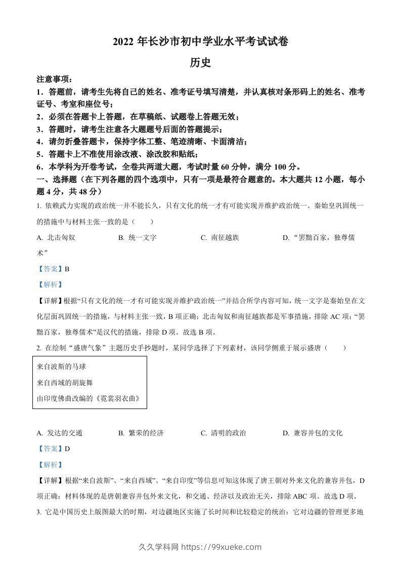 2022年湖南省长沙市中考历史真题（含答案）-久久学科网