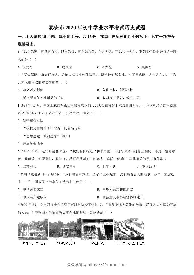 山东省泰安市2020年中考历史试题（空白卷）-久久学科网