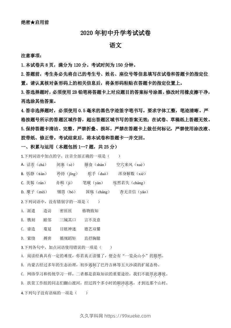 内蒙古包头市2020年中考语文试题（空白卷）-久久学科网