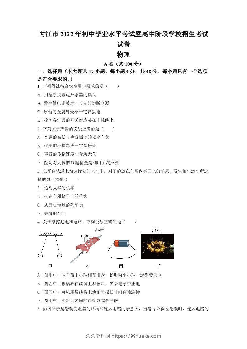 2022年四川省内江市中考物理真题（空白卷）-久久学科网