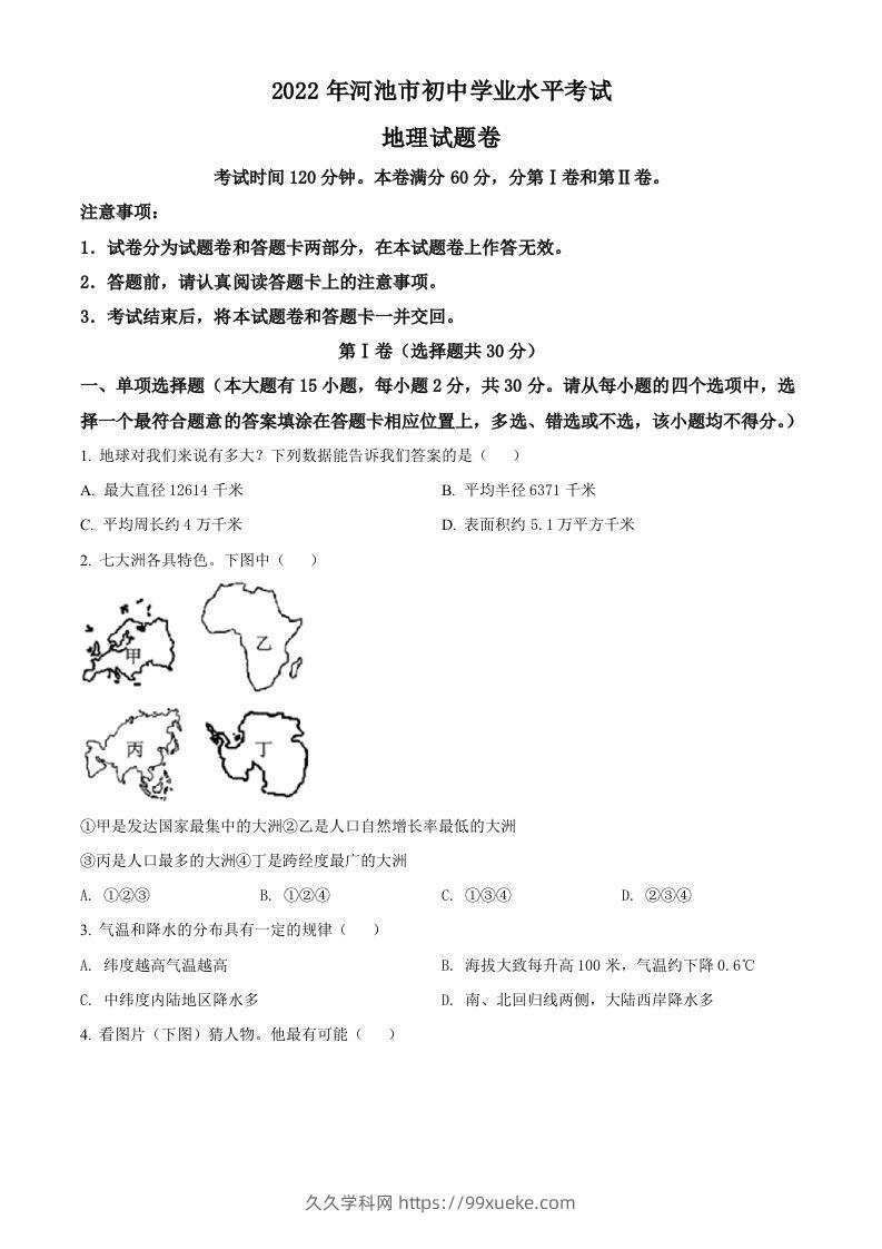 2022年广西河池市中考地理真题（空白卷）-久久学科网