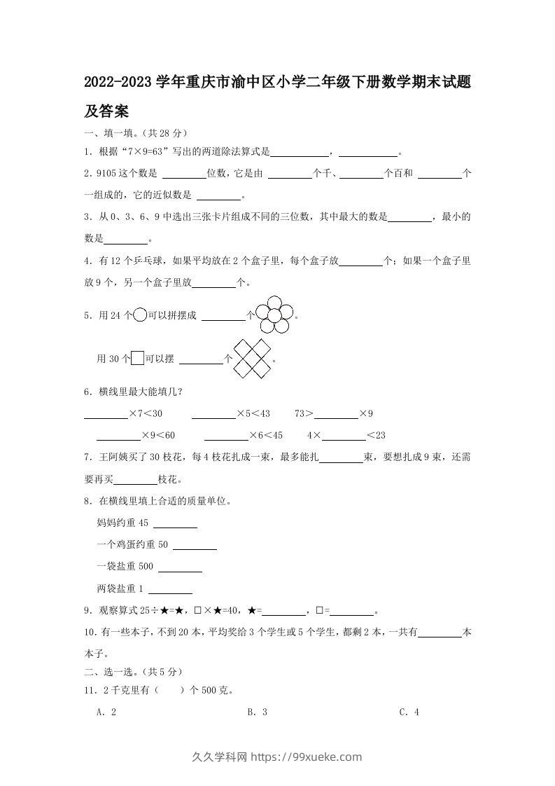 2022-2023学年重庆市渝中区小学二年级下册数学期末试题及答案(Word版)-久久学科网